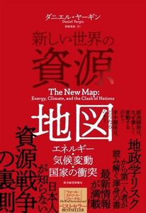 新しい世界の資源地図 エネルギー・気候変動・国家の衝突／ダニエル・ヤーギン(著者),黒輪篤嗣(訳者)