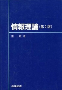 情報理論／南敏【著】