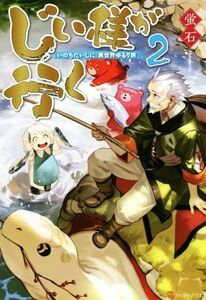 じい様が行く　『いのちだいじに』異世界ゆるり旅(２)／蛍石(著者)