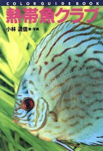 熱帯魚クラブ カラー・ガイド・ブック／小林道信