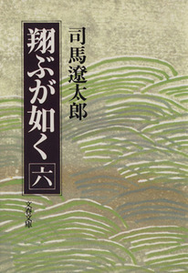 翔ぶが如く(六) 文春文庫／司馬遼太郎(著者)