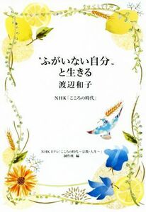 “ふがいない自分”と生きる ＮＨＫ「こころの時代」／渡辺和子(著者)