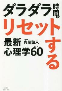 ダラダラ時間をリセットする　最新心理学ＢＥＳＴ６０／内藤誼人(著者)