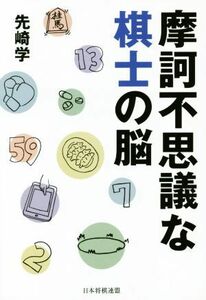 摩訶不思議な棋士の脳／先崎学(著者)