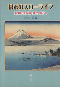 幕末のスローライフ　浜浅葉日記が描く農民の暮らし／辻井善弥(著者)