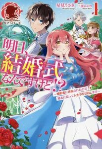 明日、結婚式なんですけど！？　婚約者に浮気されたので過去に戻って人生やりなおします　１ （アリアンローズ） 星見うさぎ／著