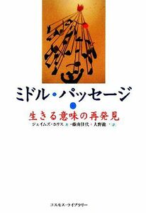 ミドル・パッセージ　生きる意味の再発見 ジェイムズ・ホリス／著　藤南佳代／訳　大野竜一／訳