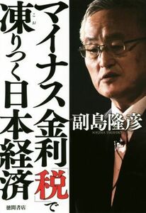 マイナス金利「税」で凍りつく日本経済／副島隆彦(著者)