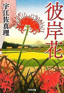 彼岸花 光文社時代小説文庫／宇江佐真理【著】