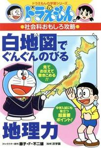 ドラえもんの社会科おもしろ攻略　白地図でぐんぐんのびる地理力 ドラえもんの学習シリーズ／藤子・Ｆ・不二雄,浜学園