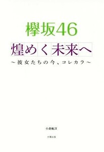 欅坂４６　煌めく未来へ 彼女たちの今、コレカラ／小倉航洋(著者)