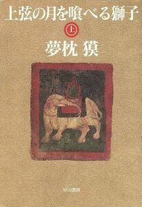 Лев (Верхний) Хаякава Бунко Джа / Баку Юмемакура (автор)