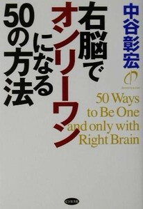 右脳でオンリーワンになる５０の方法／中谷彰宏(著者)