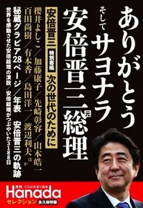 ありがとう　そしてサヨナラ　安倍晋三元総理　永久保存版 特別寄稿　安倍晋三　次の世代のために 月刊Ｈａｎａｄａセレクション／月刊Ｈａ