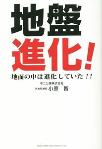 地盤進化！地面の中は進化していた！！／小原智(著者)