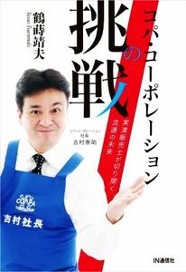 コパ・コーポレーションの挑戦 実演販売士が切り開く流通の未来／鶴蒔靖夫(著者)