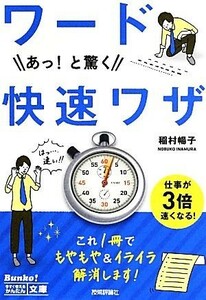 ワード　あっ！と驚く快速ワザ／稲村暢子【著】