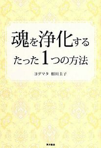 魂を浄化するたった１つの方法／ヨグマタ相川圭子【著】