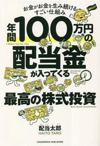 年間１００万円の配当金が入ってくる最高の株式投資 お金がお金を生み続けるすごい仕組み／配当太郎(著者)