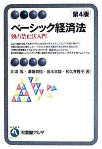 ベーシック経済法　第４版 独占禁止法入門 有斐閣アルマ　Ｂａｓｉｃ／川浜昇(著者),瀬領真悟(著者),泉水文雄(著者),和久井理子(著者)