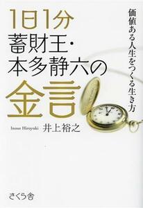 １日１分　蓄財王・本多静六の金言 価値ある人生をつくる生き方／井上裕之(著者)