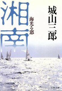 湘南 海光る窓 文春文庫／城山三郎(著者)