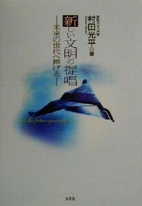 新しい文明の提唱 未来の世代へ捧げる／村田光平(著者)