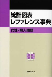 統計図表レファレンス事典　女性・婦人問題／日外アソシエーツ(編者)