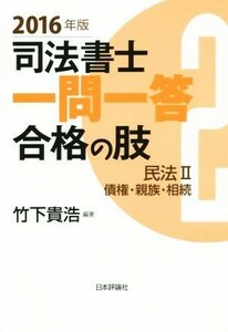 司法書士一問一答　合格の肢　２０１６年版 民法II　債権・親族・相続／竹下貴浩