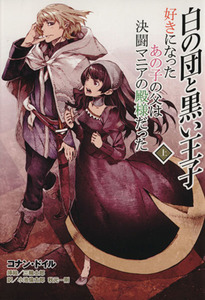 白の団と黒い王子(上) 好きになったあの子の父は決闘マニアの殿様だった／アーサー・コナン・ドイル(著者),小池倫太郎(訳者),秋元一剛(訳者