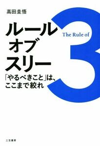 ルール・オブ・スリー 「やるべきこと」は、ここまで絞れ／高田圭悟(著者)