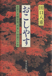 おこしやす 京都の老舗旅館「柊家」で仲居六十年／田口八重(著者)