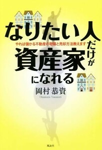 なりたい人だけが資産家になれる やれば儲かる不動産の取得と売却方法教えます／岡村恭資(著者)