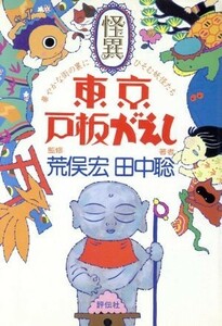 怪異　東京戸板がえし 華やかな街の裏にひそむ妖怪たち／田中聡【著】