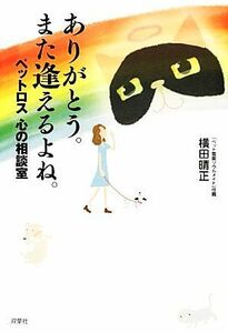 ありがとう。また逢えるよね。 ペットロス　心の相談室／横田晴正【著】