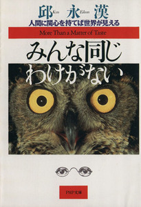 みんな同じわけがない 人間に関心を持てば世界が見える ＰＨＰ文庫／邱永漢【著】