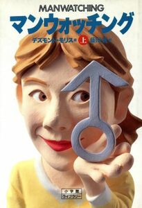 マンウォッチング(上) 小学館ライブラリー１３／デズモンドモリス【著】，藤田統【訳】