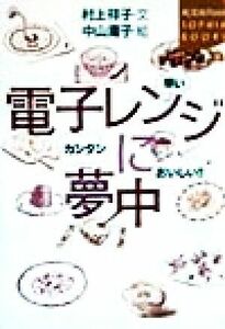 電子レンジに夢中 カンタン、早い、おいしい！！ 講談社ＳＯＰＨＩＡ　ＢＯＯＫＳ／村上祥子(著者),中山庸子