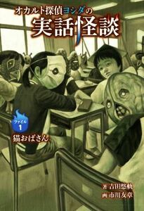 オカルト探偵ヨシダの実話怪談(ファイル１) 猫おばさん／吉田悠軌(著者),市川友章(絵)