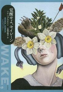 覚醒せよ、セイレーン／ニナ・マグロクリン(著者),小澤身和子(訳者)