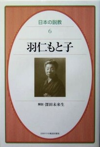 羽仁もと子 日本の説教６／羽仁もと子(著者)