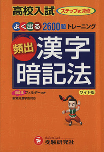 高校入試頻出漢字暗記法 （ワイド版）／中学教育研究会(著者)