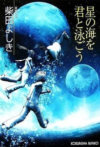 星の海を君と泳ごう 光文社文庫／柴田よしき【著】