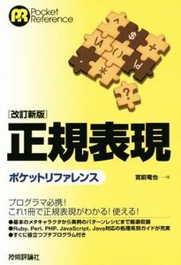 正規表現ポケットリファレンス　改訂新版 Ｐｏｃｋｅｔ　Ｒｅｆｅｒｅｎｃｅ／宮前竜也(著者)