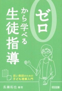 ゼロから学べる生徒指導 若い教師のための子ども理解入門／長瀬拓也