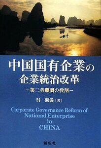 中国国有企業の企業統治改革 第三者機関の役割／呉淑儀【著】