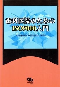 歯科医院のためのＩＳＯ９０００入門 ｑｕｉｎｔｅｓｓｅｎｃｅ　ｂｏｏｋｓ／先端歯科医療協同組合(著者)