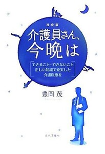 介護員さん、今晩は できること・できないこと　正しい知識で充実した介護医療を／豊岡茂【著】