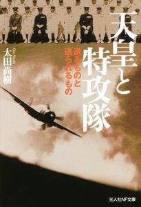 天皇と特攻隊 送るものと送られるもの 光人社ＮＦ文庫／太田尚樹(著者)