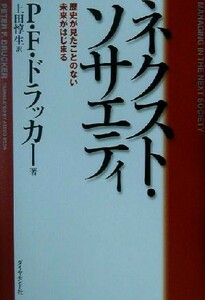 ネクスト・ソサエティ 歴史が見たことのない未来がはじまる／ピーター・ドラッカー(著者),上田惇生(訳者)